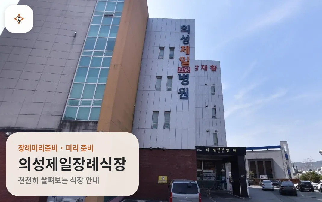 경북 의성군 의성제일장례식장 미리 보는 모습