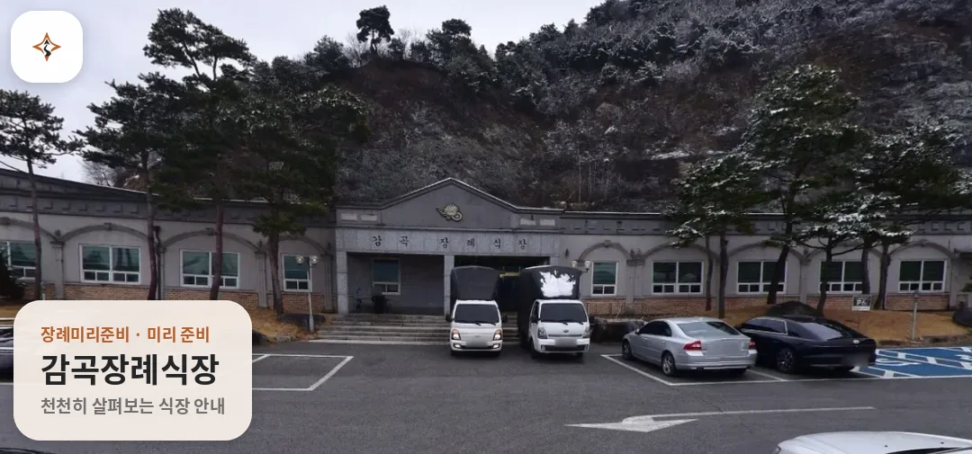 충북 음성군 감곡장례식장 미리 보는 모습