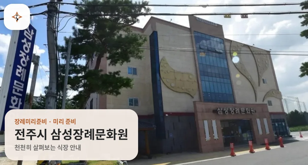 전북 전주시 삼성장례문화원 미리 보는 모습