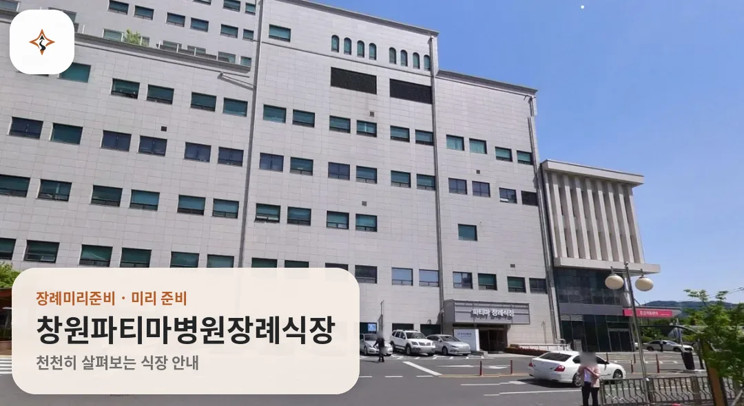 경남 창원시 창원파티마병원장례식장 미리 보는 모습