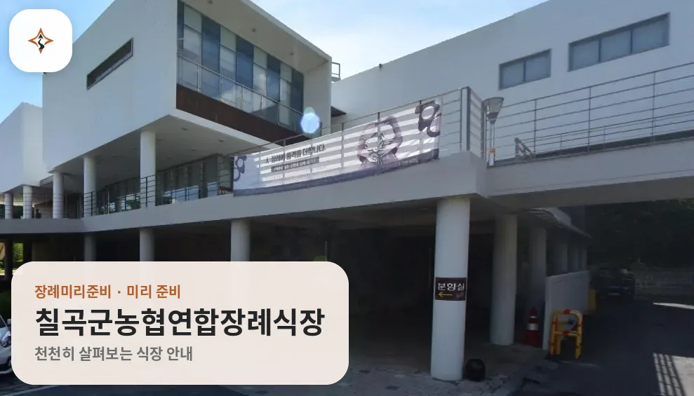 경북 칠곡군농협연합장례식장 미리 보는 모습