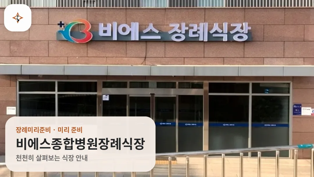 인천 강화군 비에스종합병원장례식장 미리 보는 모습