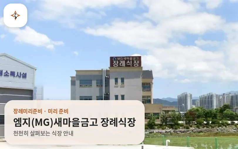 전북 남원시 엠지(MG)새마을금고 장례식장 미리 보는 모습