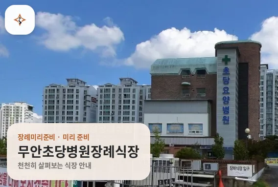 전남 무안군 무안초당병원장례식장 미리 보는 모습