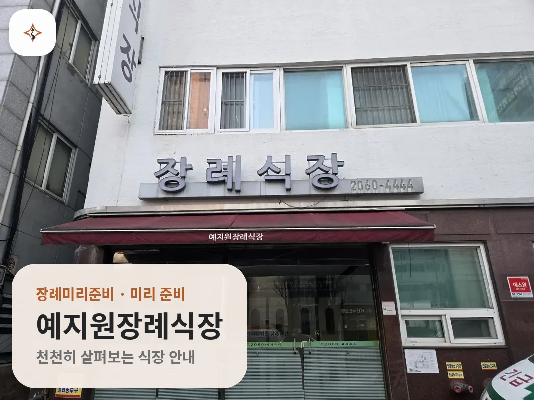 경기 광명시 예지원장례식장 미리 보는 모습