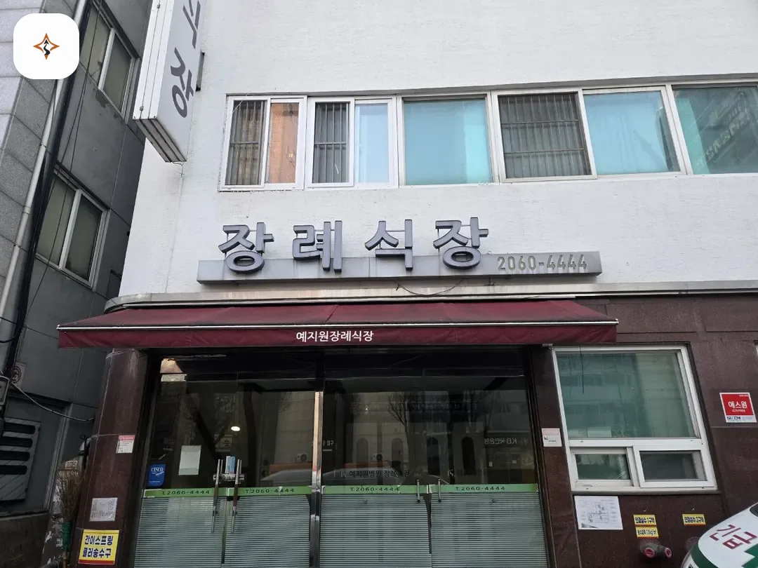 경기 광명시 예지원장례식장 미리 보는 모습