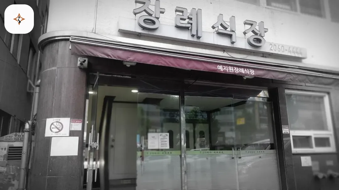 경기 광명시 예지원장례식장 찾아가는 길