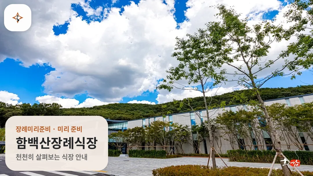 경기 화성시 함백산장례식장 미리 보는 모습