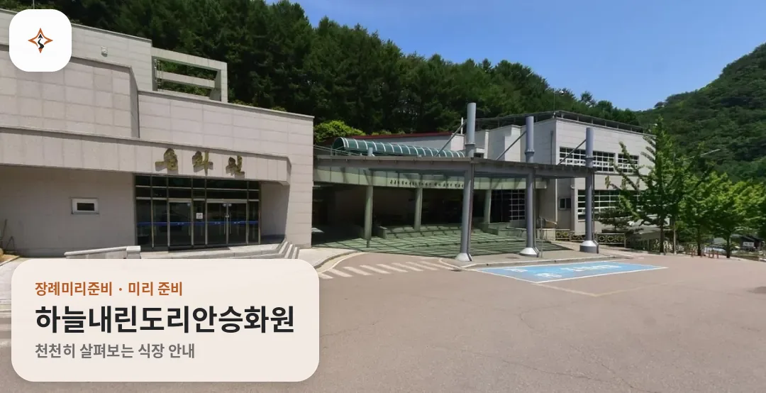 강원 인제군 하늘내린도리안승화원 미리 보는 모습