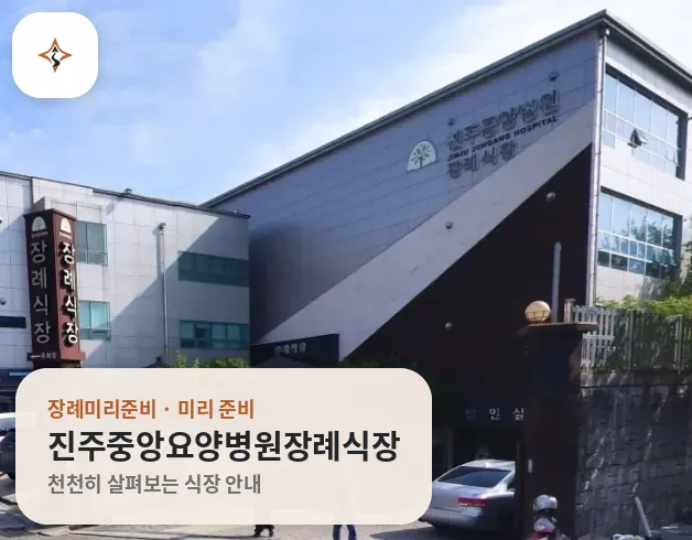 경남 진주시 진주중앙요양병원장례식장 미리 보는 모습