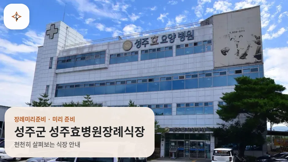 경북 성주군 성주효병원장례식장 미리 보는 모습