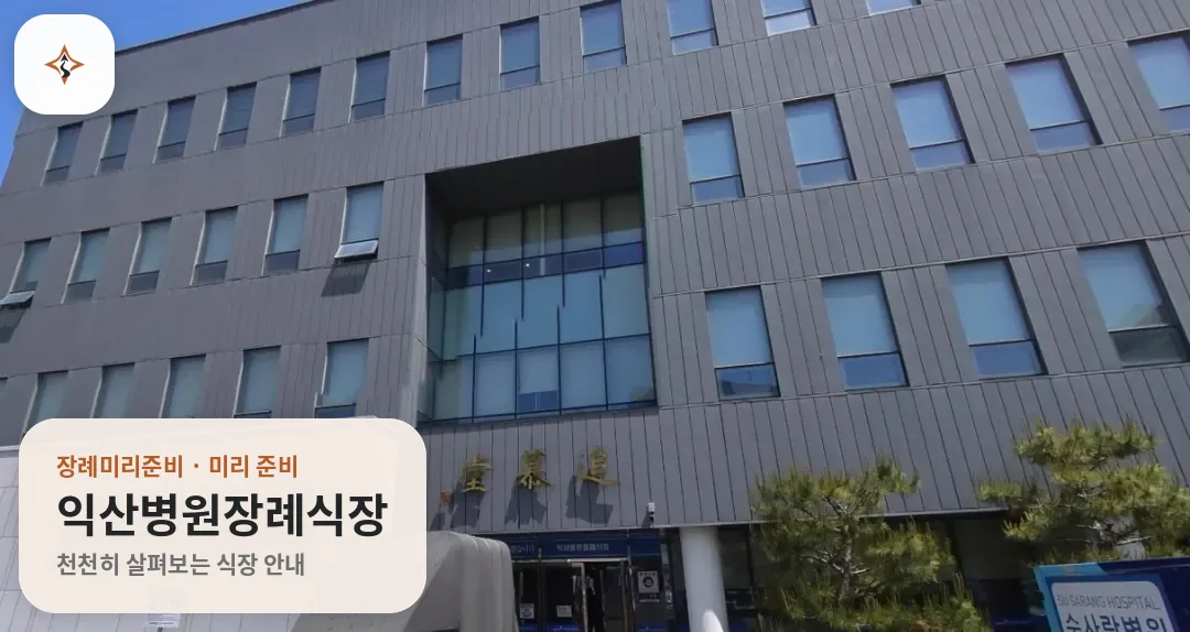 전북 익산시 익산병원장례식장 미리 보는 모습