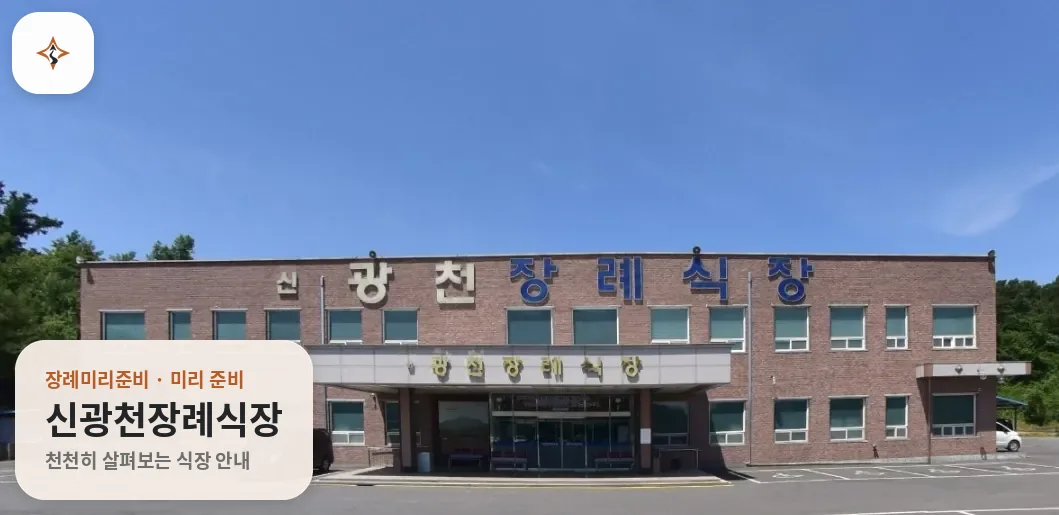 충남 홍성군 신광천장례식장 미리 보는 모습