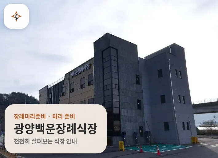 전남 광양시 광양백운장례식장 미리 보는 모습