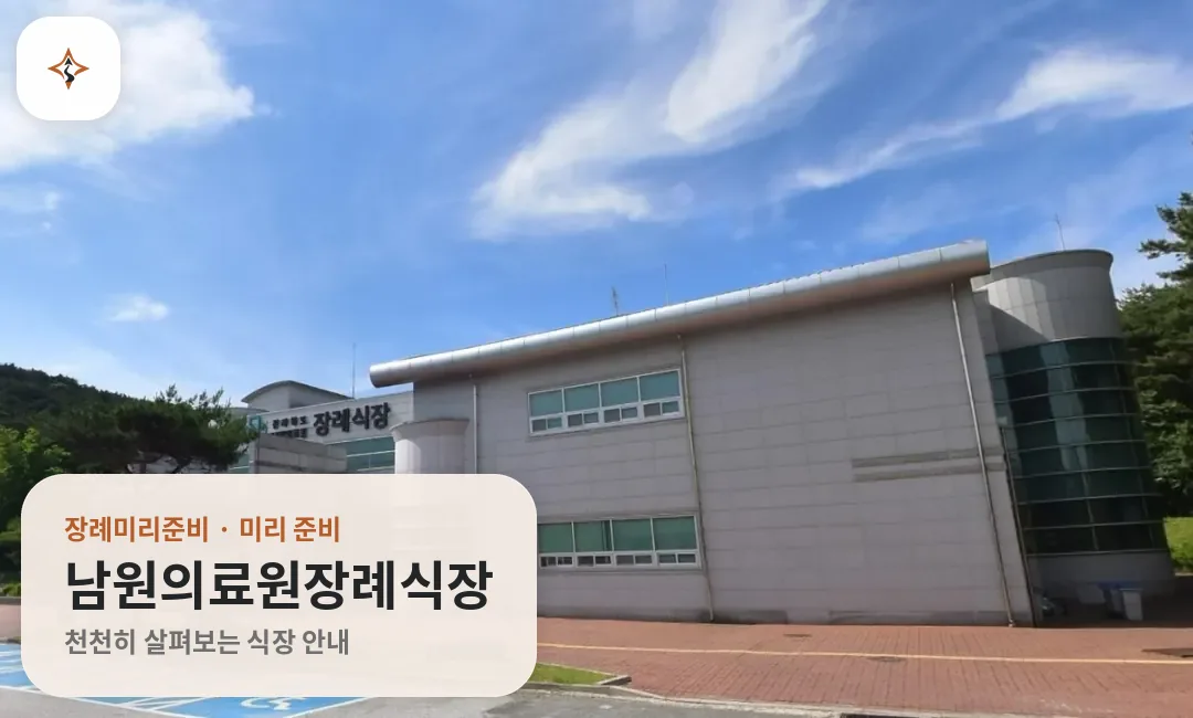 전북 남원시 남원의료원장례식장 미리 보는 모습