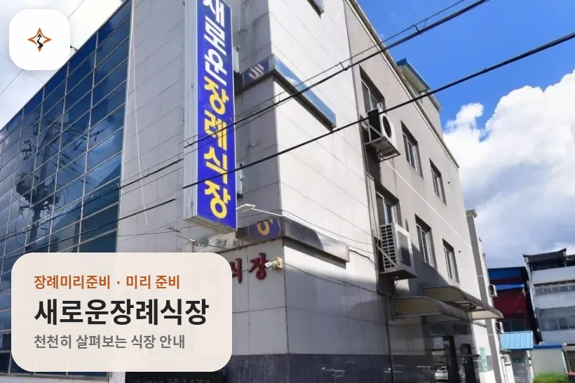 충북 충주시 새로운장례식장 미리 보는 모습