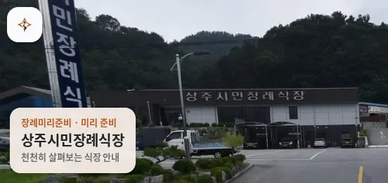 경북 상주시민장례식장 미리 보는 모습