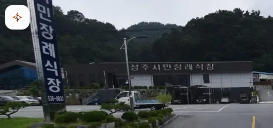 경북 상주시민장례식장 미리 보는 모습