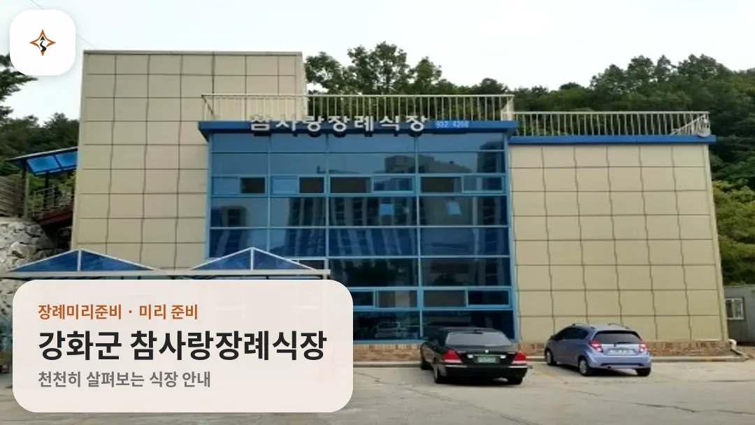 인천 강화군 참사랑장례식장 미리 보는 모습