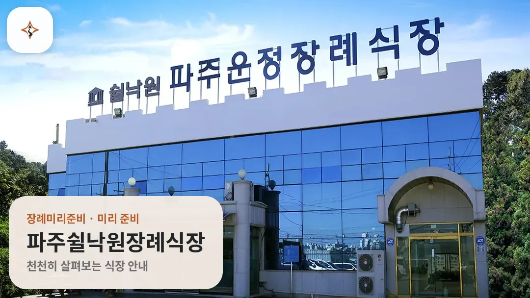 경기 파주시 파주쉴낙원장례식장 미리 보는 모습