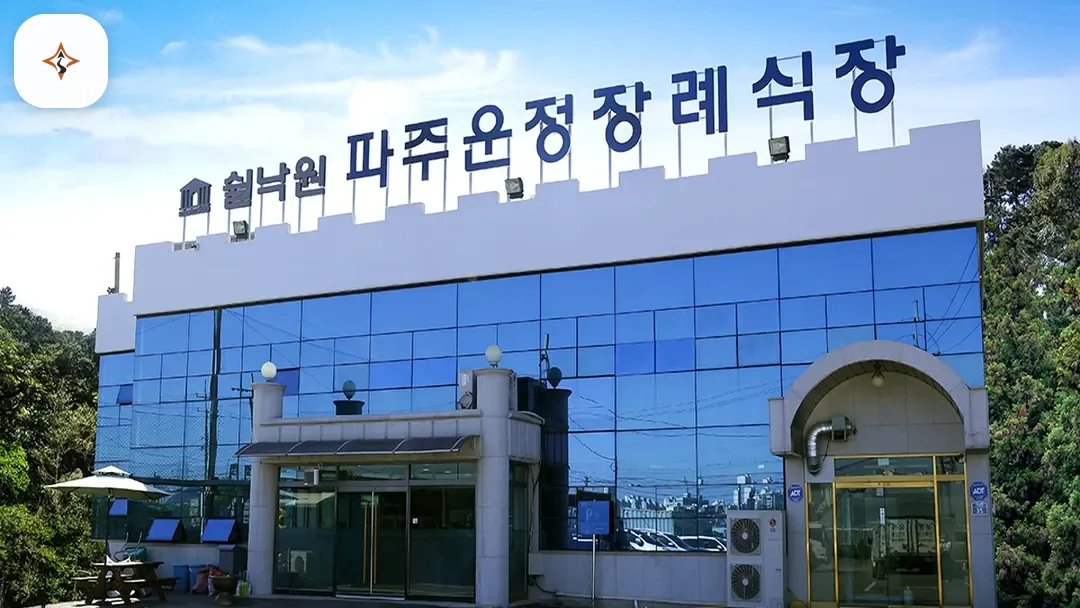 경기 파주시 파주쉴낙원장례식장 미리 보는 모습