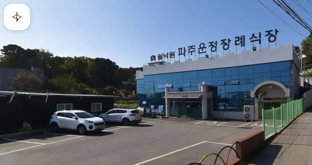 경기 파주시 파주쉴낙원장례식장 둘러보는 풍경