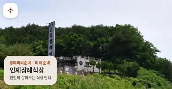 강원 인제군 인제장례식장 미리 보는 모습
