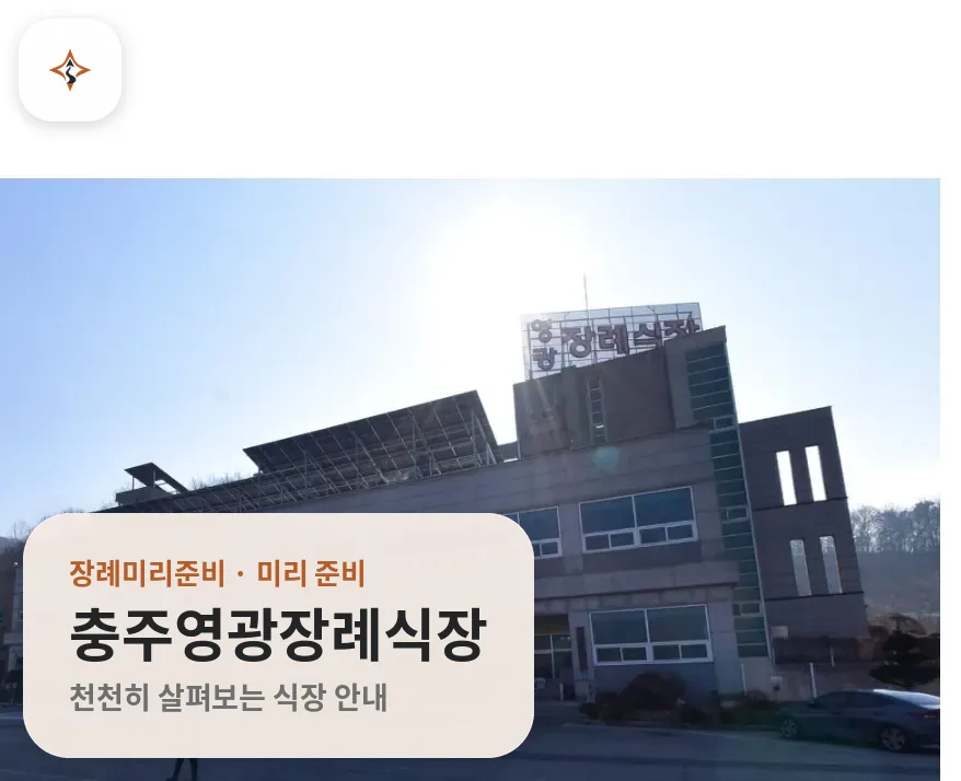 충북 충주시 충주영광장례식장 미리 보는 모습