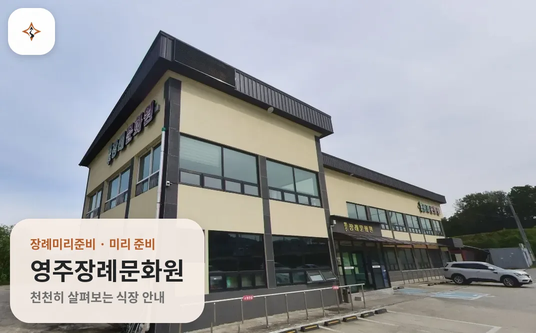경북 영주시 영주장례문화원 미리 보는 모습