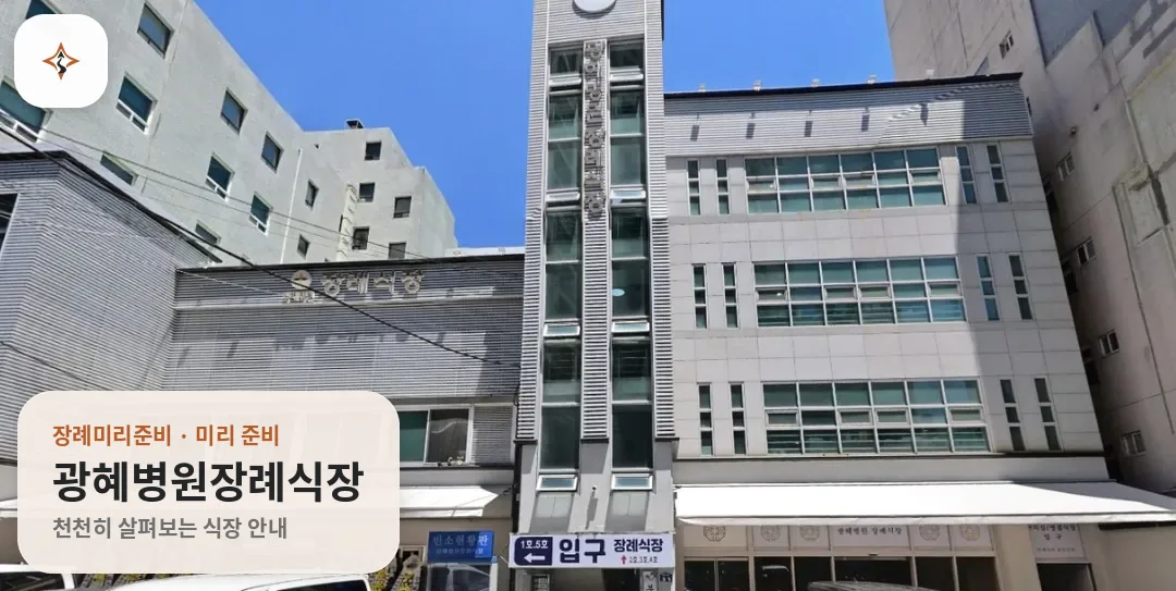 부산 동래구 광혜병원장례식장 미리 보는 모습