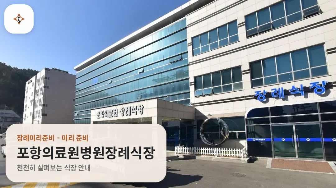 경북 포항시 포항의료원병원장례식장 미리 보는 모습