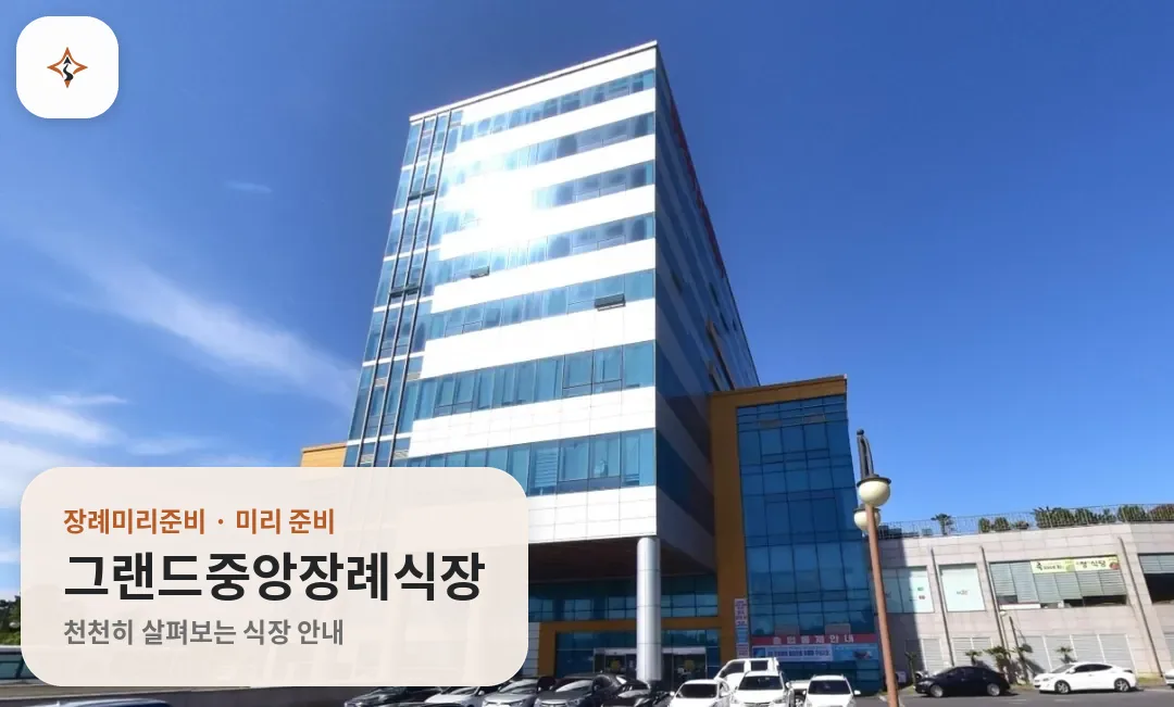 제주 제주시 그랜드중앙장례식장 미리 보는 모습