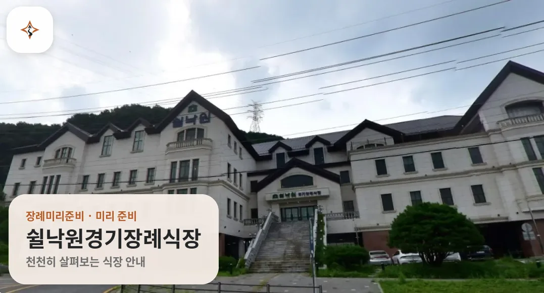 경기 용인시 쉴낙원경기장례식장 미리 보는 모습
