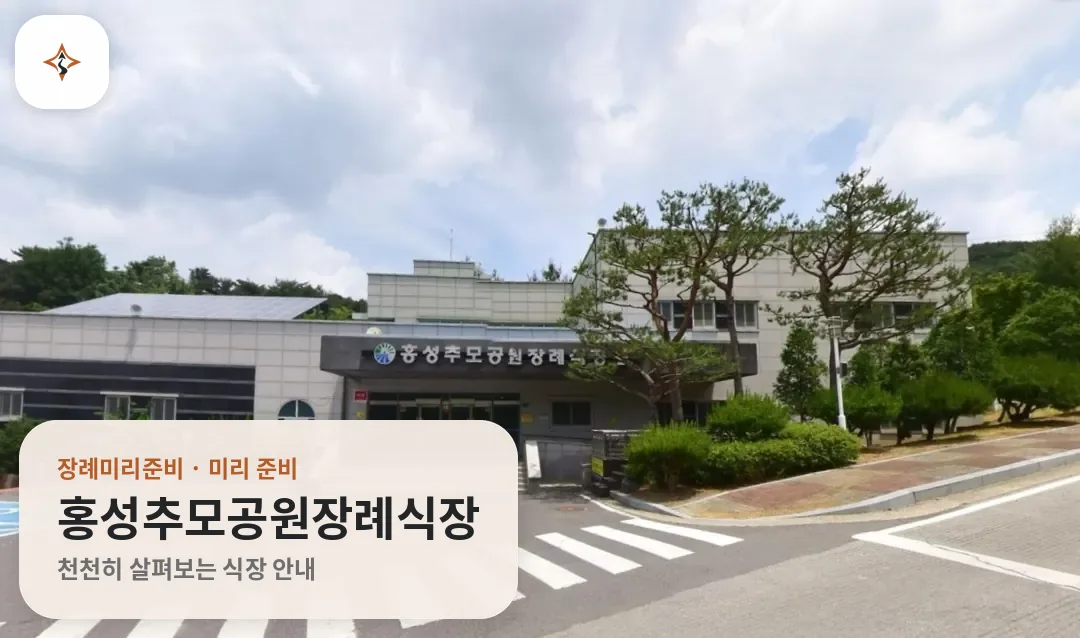충남 홍성군 홍성추모공원장례식장 미리 보는 모습