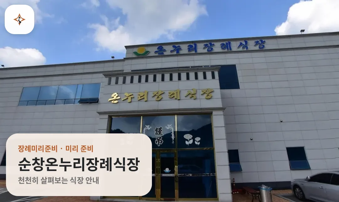 전북 순창군 순창온누리장례식장 미리 보는 모습