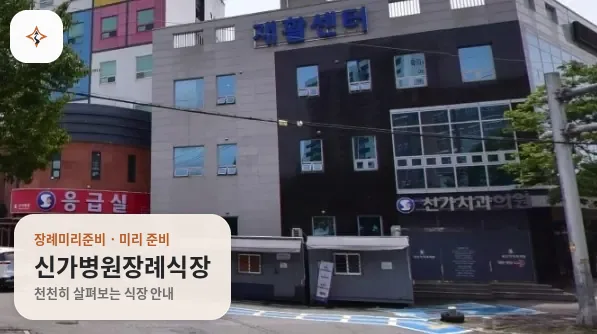 광주 광산구 신가병원장례식장 미리 보는 모습