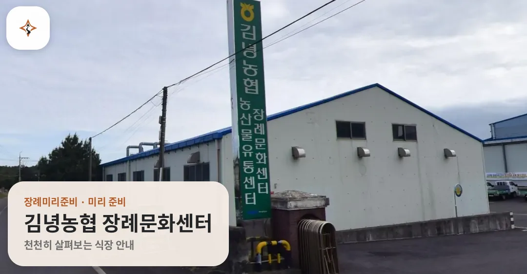 제주 제주시 김녕농협 장례문화센터 미리 보는 모습