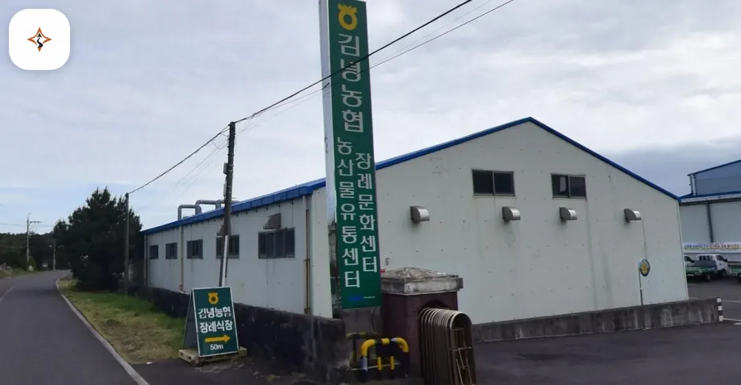 제주 제주시 김녕농협 장례문화센터 미리 보는 모습
