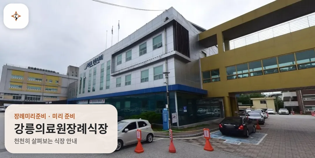 강원 강릉시 강릉의료원장례식장 미리 보는 모습
