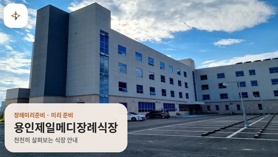 경기 용인시 용인제일메디장례식장 미리 보는 모습