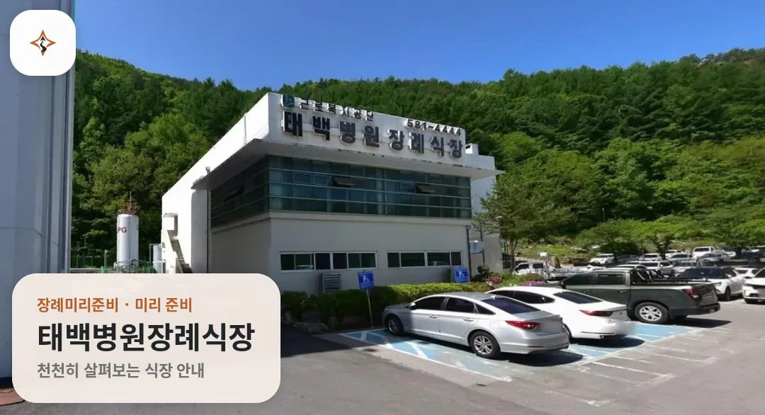 강원 태백시 태백병원장례식장 미리 보는 모습