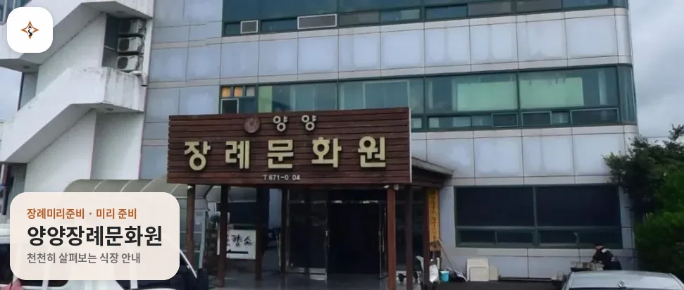 강원 양양군 양양장례문화원 미리 보는 모습