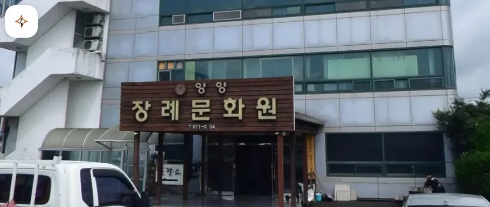 강원 양양군 양양장례문화원 미리 보는 모습