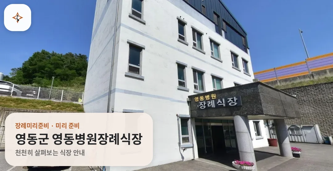 충북 영동군 영동병원장례식장 미리 보는 모습
