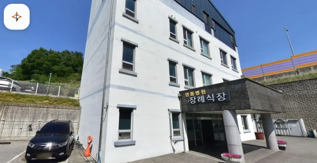 충북 영동군 영동병원장례식장 미리 보는 모습