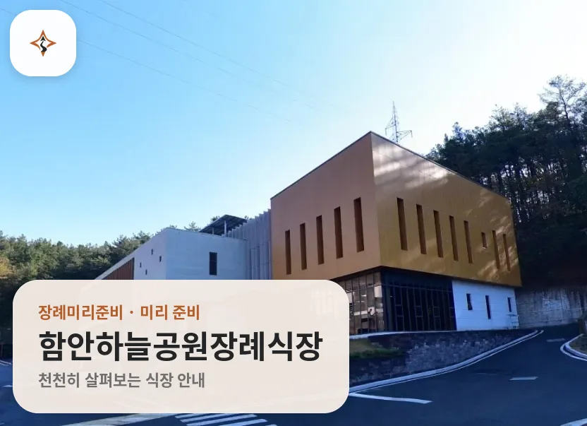 경남 함안군 함안하늘공원장례식장 미리 보는 모습