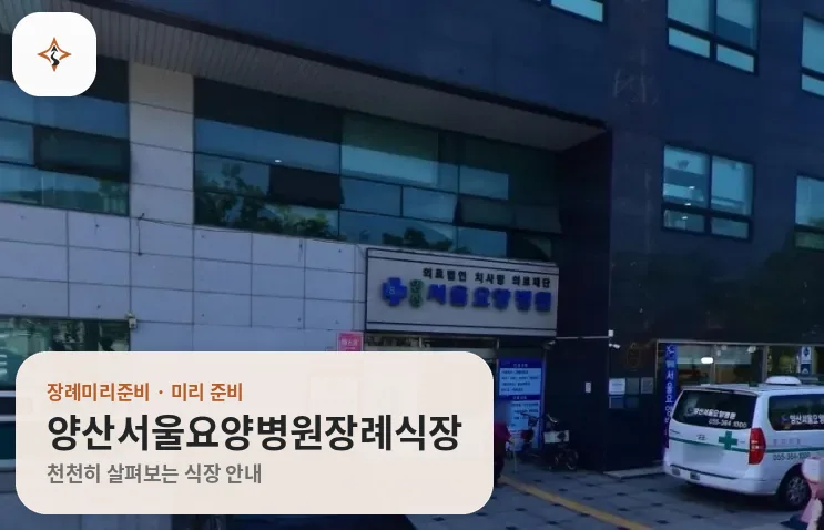 경남 양산시 양산서울요양병원장례식장 미리 보는 모습