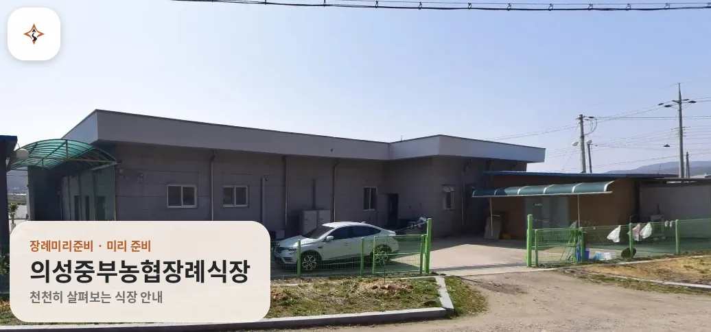 경북 의성군 의성중부농협장례식장 미리 보는 모습
