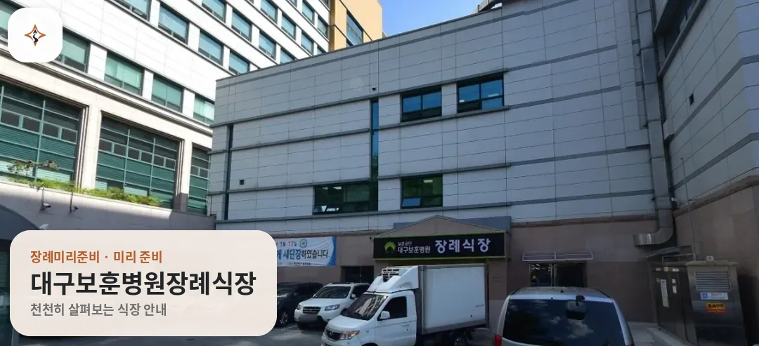 대구 달서구 대구보훈병원장례식장 미리 보는 모습