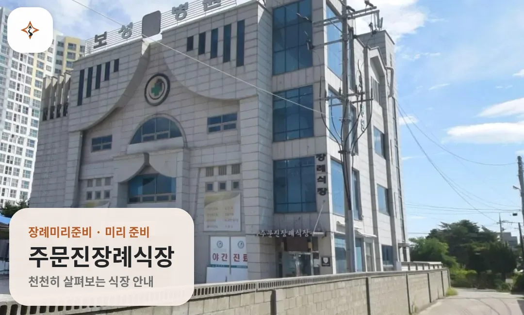 강원 강릉시 주문진장례식장 미리 보는 모습